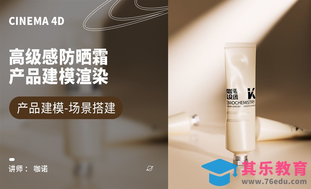 C4D+OC-高级感防晒霜建模[虎课网C4D设计视频教程][产品数码建模MP4教程全集 ]-第1张图片-我要自学网