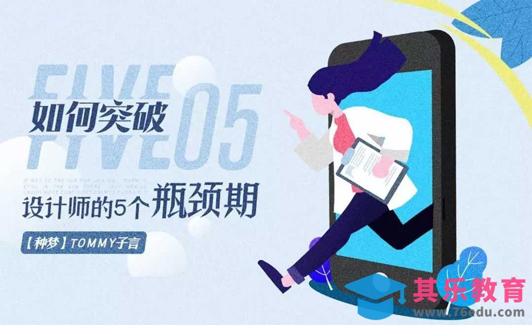 【种梦】设计师的5个瓶颈期，如何突破？[虎课网办公职场视频教程][办公职场教程全集MP4 ]-第1张图片-我要自学网