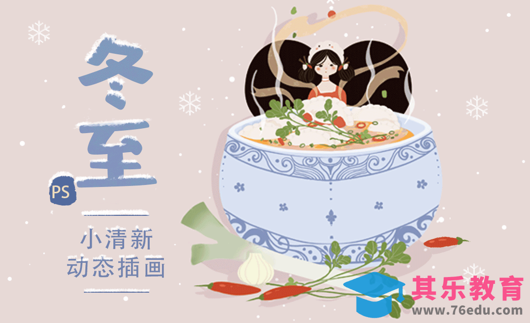 PS-冬至节气小清新动态插画[虎课网绘画插画视频教程][ipad商业插画MP4教程全集 ]-第1张图片-我要自学网