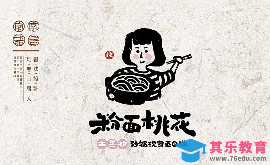 AI-「粉面桃花」书法logo快餐品牌表现[虎课网品牌设计视频教程][logo包装设计教程全集MP4 ]-第1张图片-我要自学网