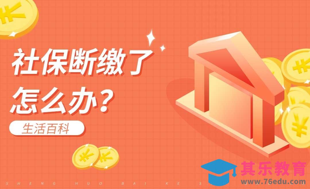 社保断缴怎么办？#生活百科#[虎课网办公职场视频教程][办公职场教程全集MP4 ]-第1张图片-我要自学网