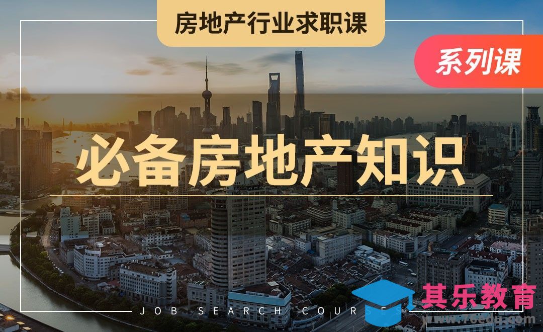 必备房地产业知识—【房地产求职课】[虎课网最新视频教程][兴趣生活教程全集MP4 ]-第1张图片-我要自学网