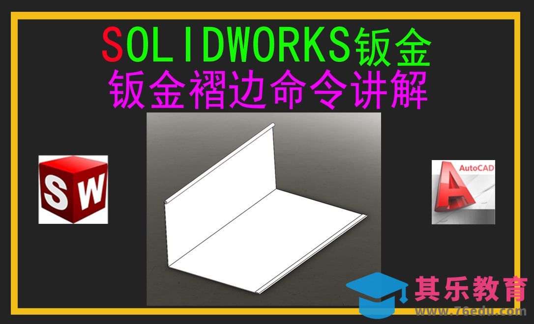 Solidworks钣金褶边命令[虎课网最新视频教程][免费高清MP4教程全集 ]-第1张图片-我要自学网