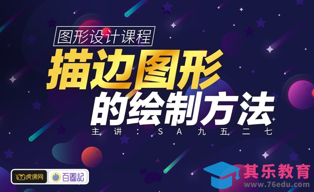 描边图形的提炼要素[虎课网绘画插画视频教程][ipad商业插画MP4教程全集 ]-第1张图片-我要自学网