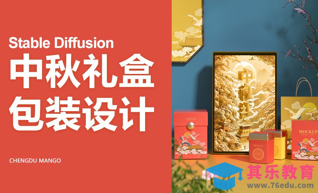 Stable Diffusion-中秋礼盒包装设计[虎课网AICG人工智能视频教程][MP4高清全集 ]-第1张图片-我要自学网