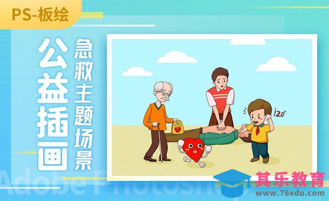 PS-公益插画-急救主题心肺复苏场景[虎课网绘画插画视频教程][ipad商业插画MP4教程全集 ]-第1张图片-我要自学网