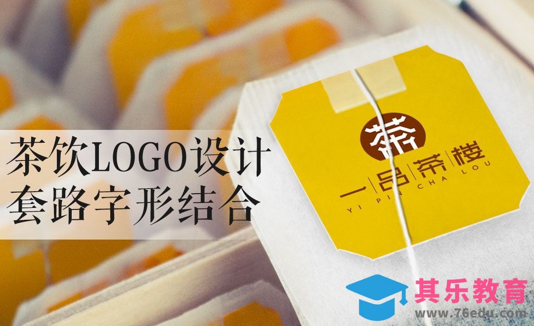 AI-茶饮LOGO设计套路字形结合[虎课网品牌设计视频教程][logo包装设计教程全集MP4 ]-第1张图片-我要自学网