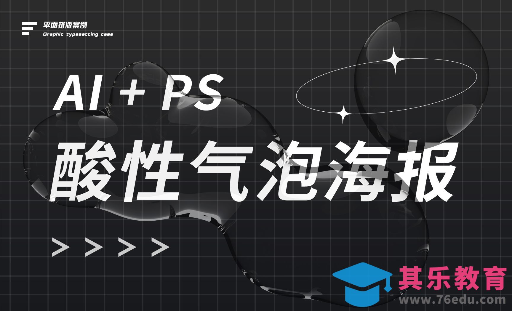 AI+PS-酸性气泡海报排版教程[平面设计视频教程][海报设计MP4高清全集 ]-第1张图片-我要自学网