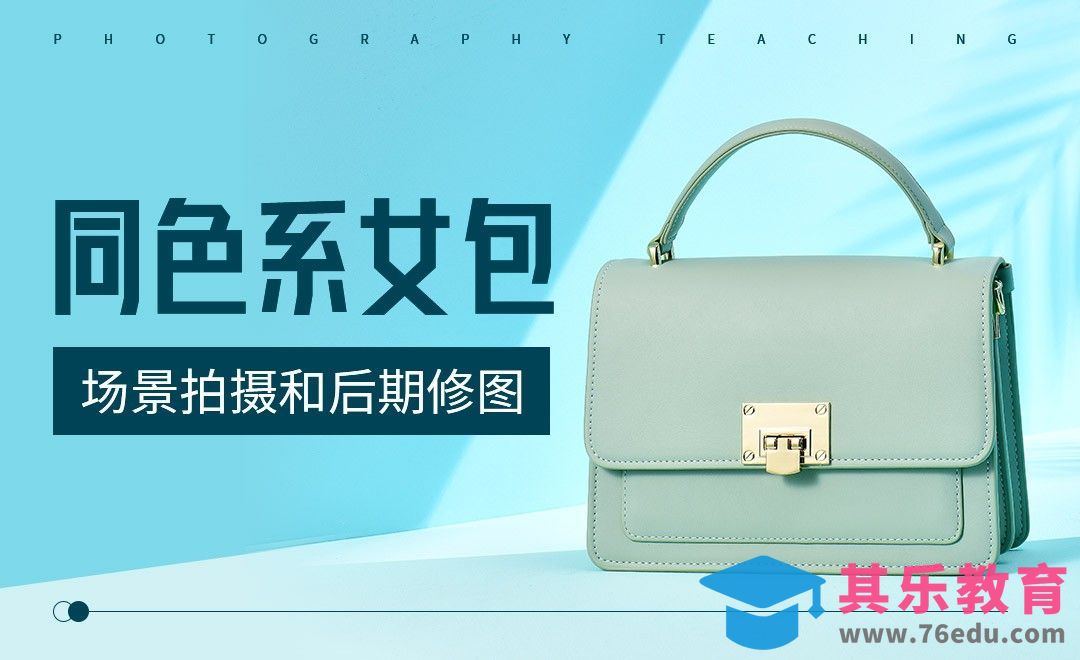 女包同色系场景拍摄和后期修图[虎课网手机摄影入门视频教程][MP4产品摄影教程全集 ]-第1张图片-我要自学网