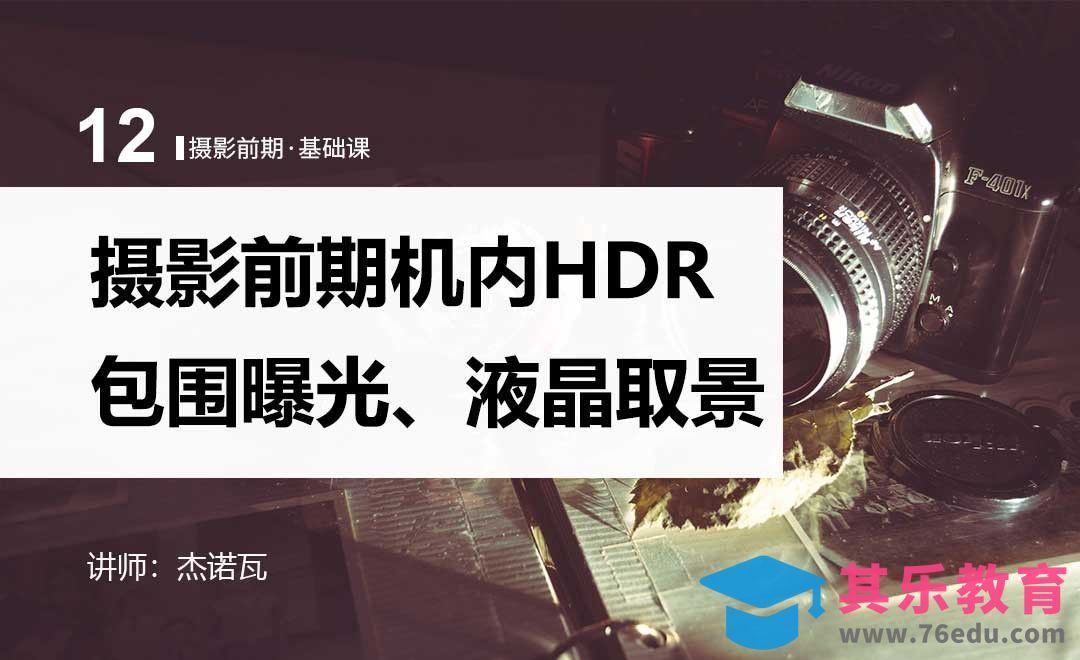 机内HDR、包围曝光、液晶取景-12摄影前期系列课[虎课网手机摄影入门视频教程][MP4产品摄影教程全集 ]-第1张图片-我要自学网