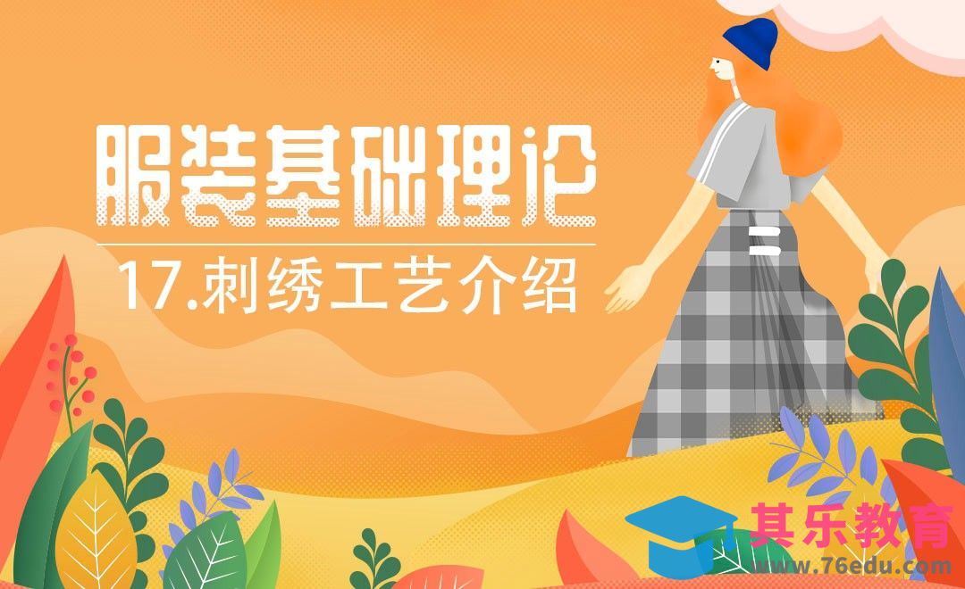 ET(CAD)-刺绣工艺介绍[虎课网最新视频教程][免费高清MP4教程全集 ]-第1张图片-我要自学网