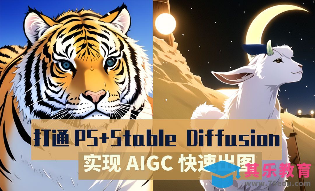 打通PS+Stable Diffusion实现AIGC快速出图[虎课网AICG人工智能视频教程][MP4高清全集 ]-第1张图片-我要自学网