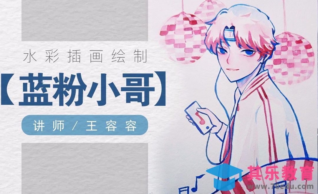 水彩-迪士尼经典蓝粉配色韩系音乐美男[虎课网绘画插画视频教程][ipad商业插画MP4教程全集 ]-第1张图片-我要自学网
