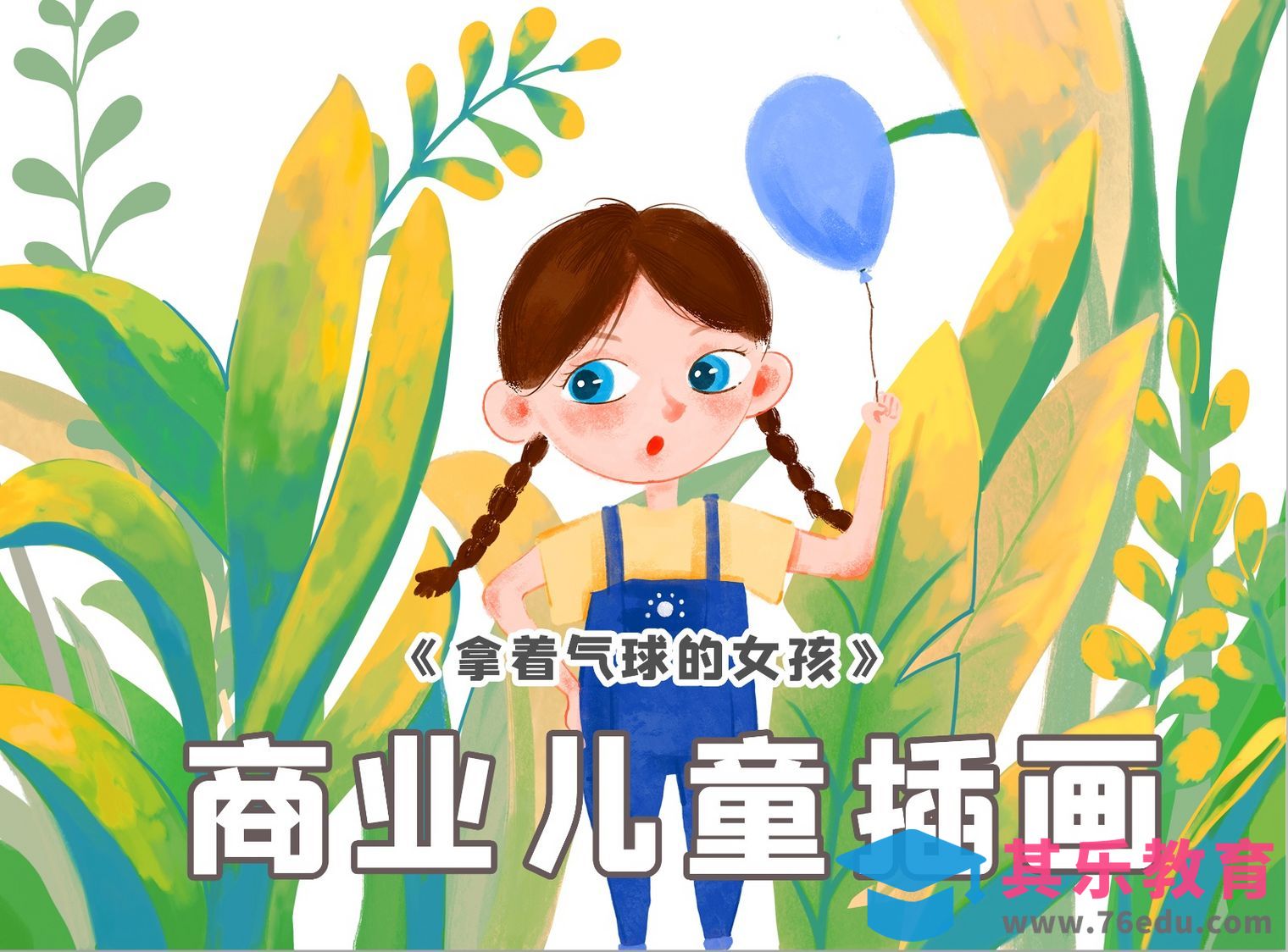 Procreate-iPad插画-儿童商业插画[虎课网绘画插画视频教程][ipad商业插画MP4教程全集 ]-第1张图片-我要自学网