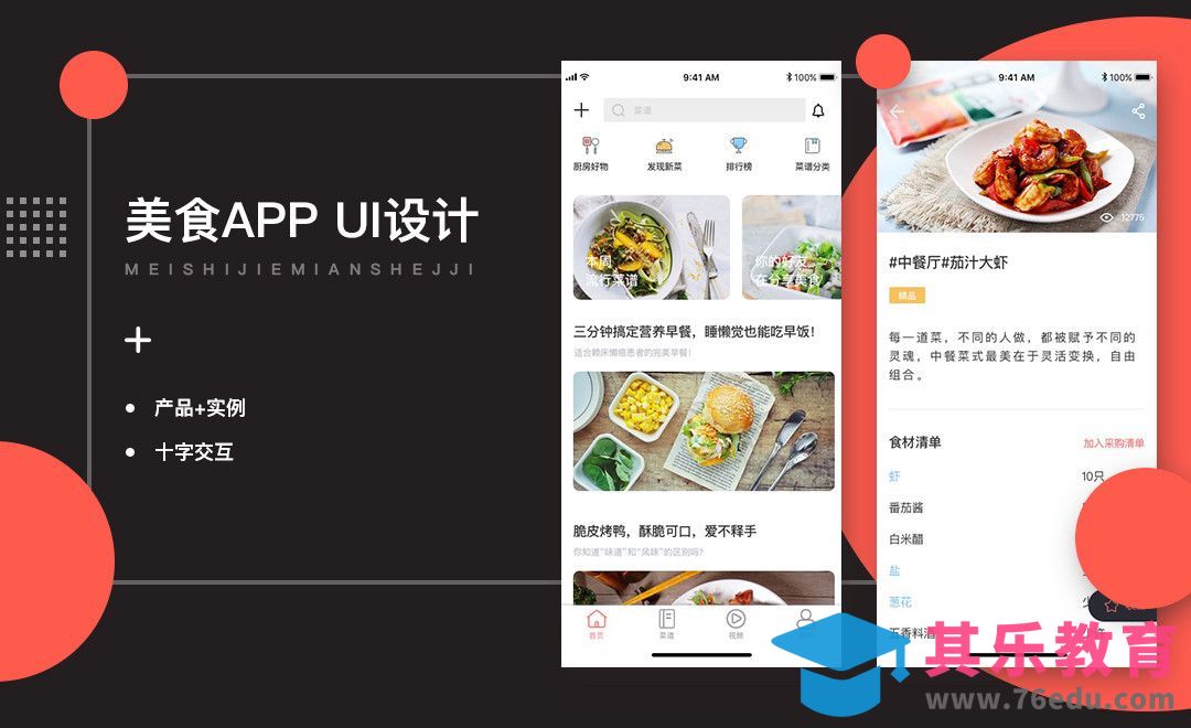UI-美食类APP产品讲解及界面设计[虎课网UI设计视频教程][UI设计教程全集MP4 ]-第1张图片-我要自学网