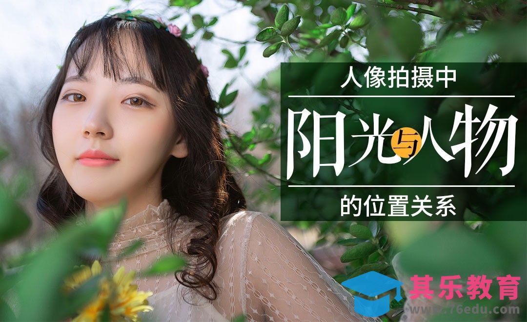 户外人像拍摄环境详解[虎课网手机摄影入门视频教程][MP4产品摄影教程全集 ]-第1张图片-我要自学网