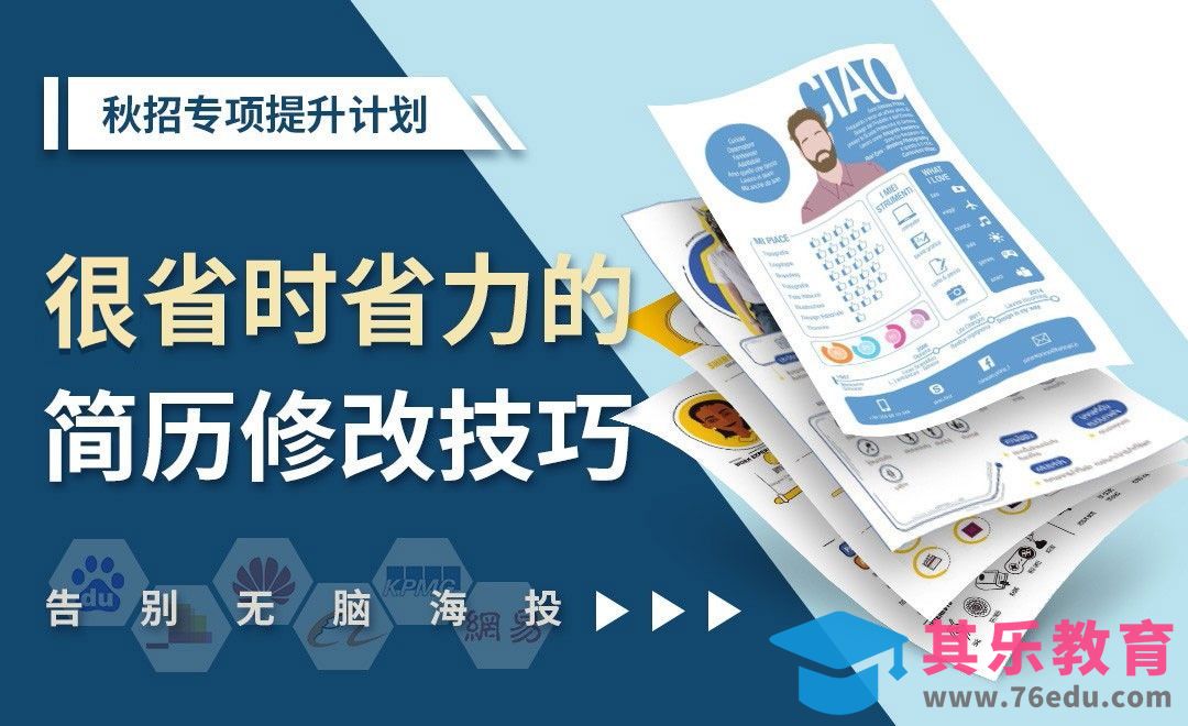 省时省力的简历修改技巧-【秋招专项提升系列】[虎课网最新视频教程][兴趣生活教程全集MP4 ]-第1张图片-我要自学网