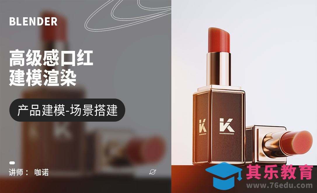 Blender+Cycles-高级感口红建模[虎课网Blender视频教程][Blender建模教程MP4教程全集 ]-第1张图片-我要自学网