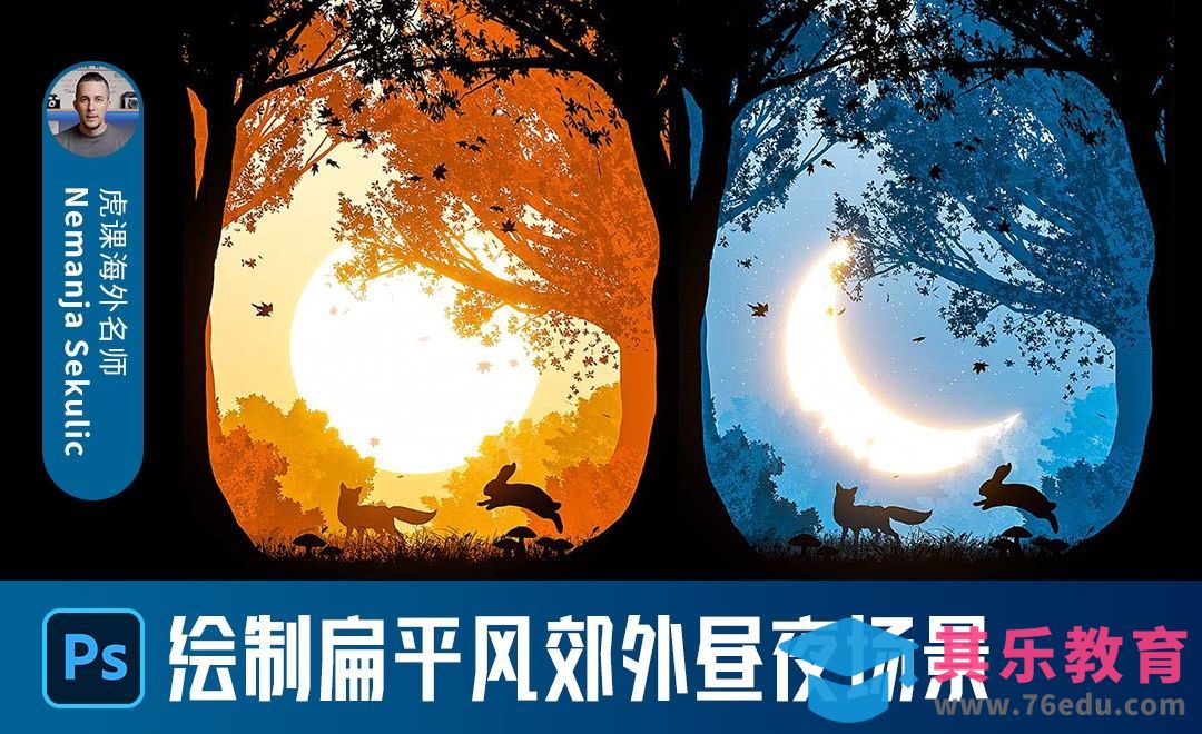 PS-绘制扁平风郊外昼夜场景插画[虎课网最新视频教程][免费高清MP4教程全集 ]-第1张图片-我要自学网