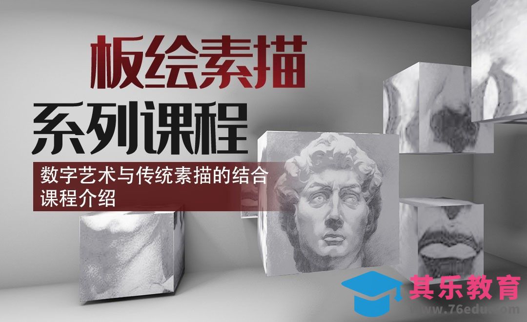 数字艺术与传统素描的结合课程介绍[虎课网绘画插画视频教程][ipad商业插画MP4教程全集 ]-第1张图片-我要自学网