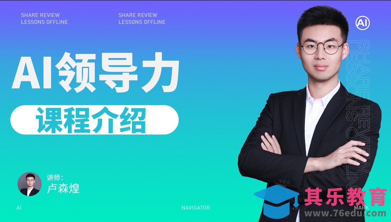 AI领导力课程介绍[虎课网AICG人工智能视频教程][MP4高清全集 ]-第1张图片-我要自学网