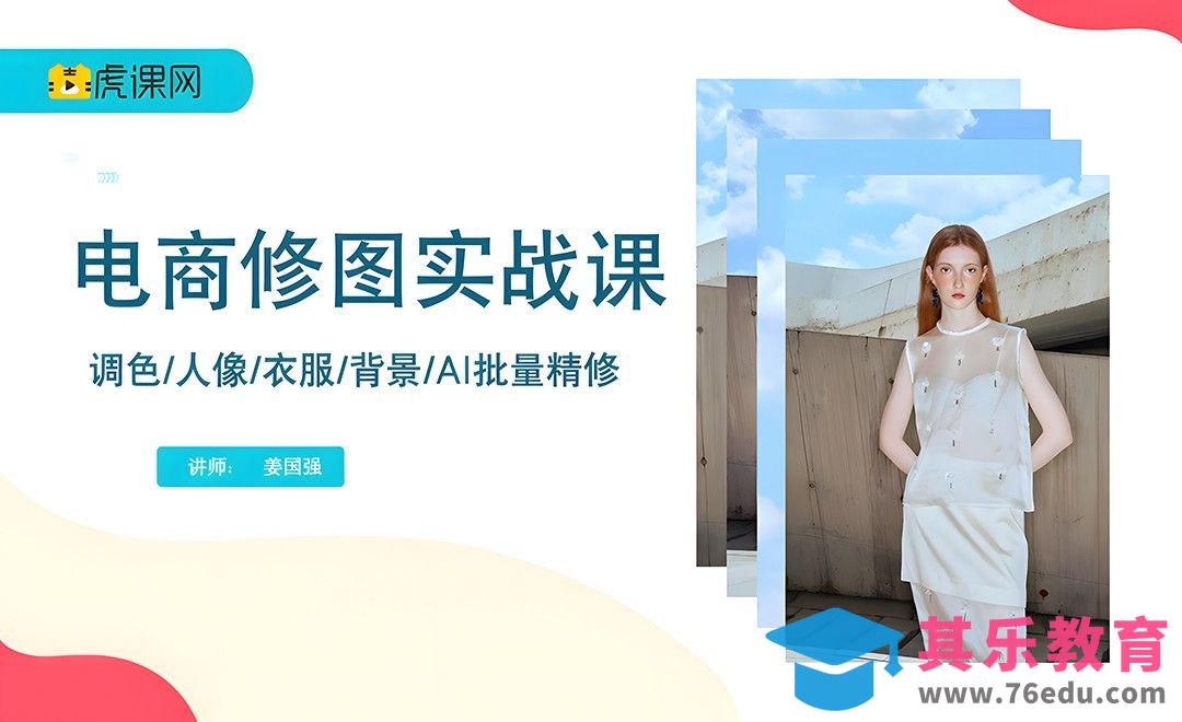 美图云修-电商修图实战课[虎课网AICG人工智能视频教程][MP4高清全集 ]-第1张图片-我要自学网