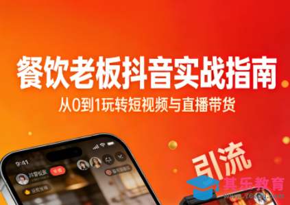 餐饮老板抖音实战指南：短视频引流+直播卖团购+精准投流+私域运营-第1张图片-我要自学网