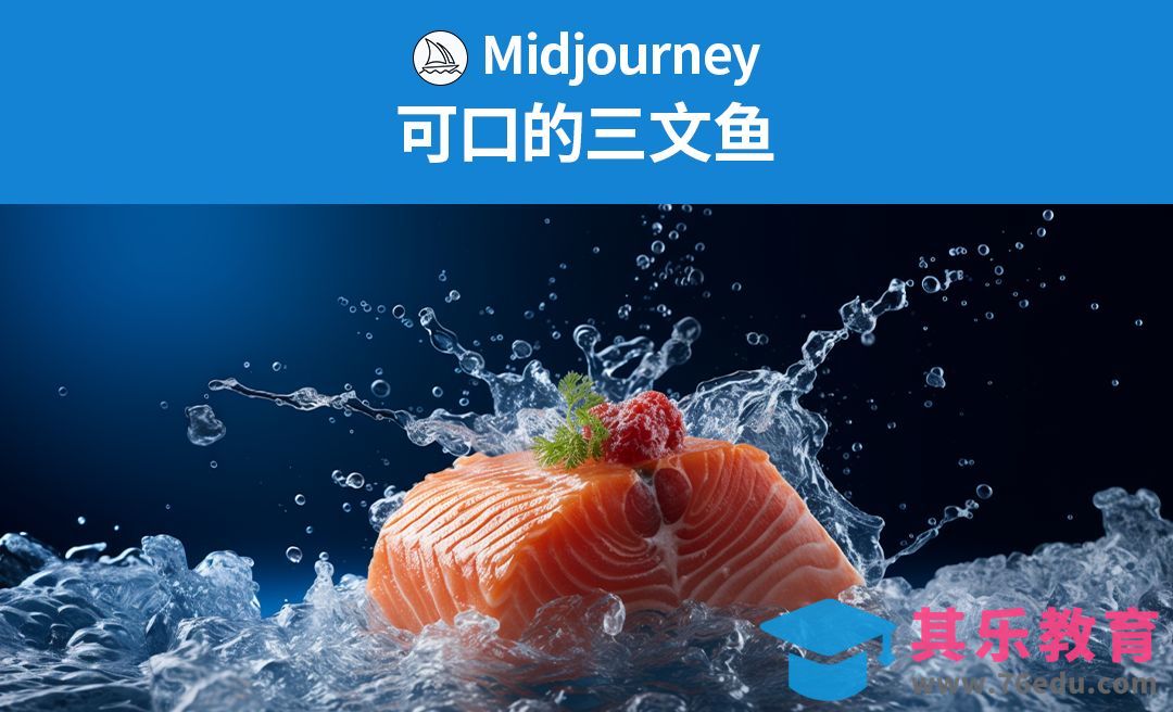 Midjourney-可口的三文鱼[虎课网AICG人工智能视频教程][MP4高清全集 ]-第1张图片-我要自学网