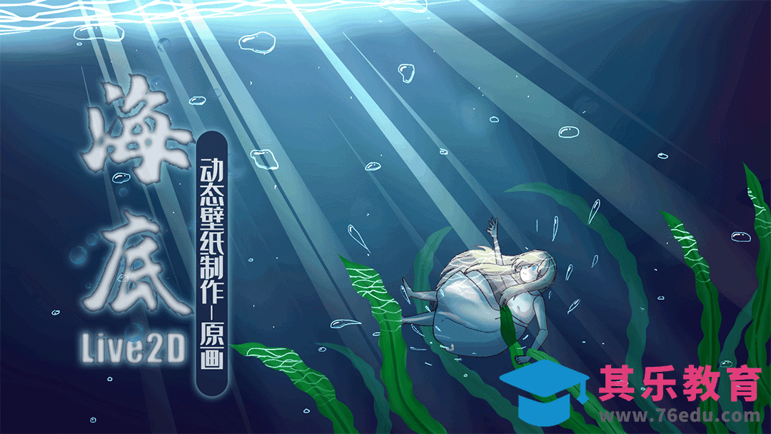 SAI-板绘-《海底》-1.动态插画原画绘制[虎课网AICG人工智能视频教程][MP4高清全集 ]-第1张图片-我要自学网