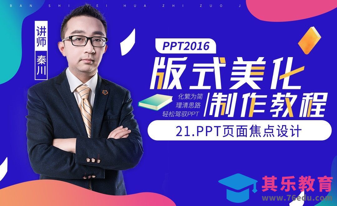 PPT板式美化-页面焦点的设计[虎课网办公职场视频教程][办公职场教程全集MP4 ]-第1张图片-我要自学网