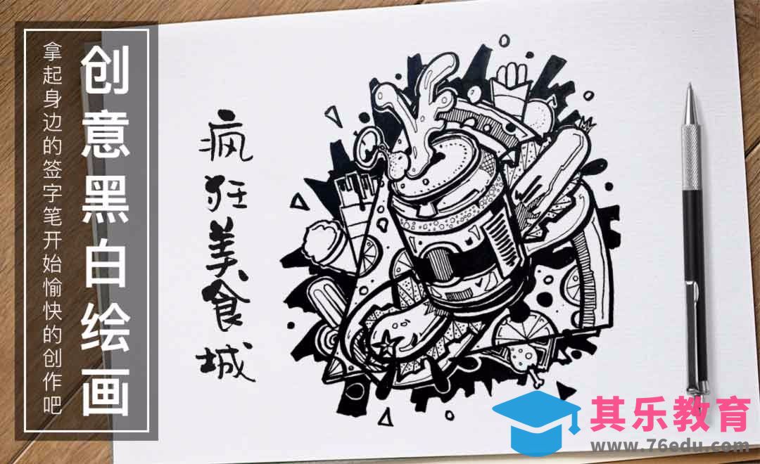 针管笔手绘-疯狂美食城-黑白插图[虎课网绘画插画视频教程][ipad商业插画MP4教程全集 ]-第1张图片-我要自学网