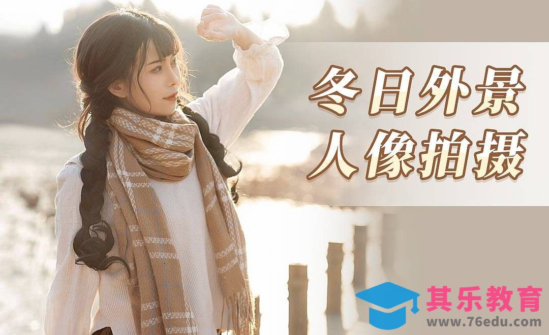 外景冬日暖阳人像拍摄[虎课网手机摄影入门视频教程][MP4产品摄影教程全集 ]-第1张图片-我要自学网