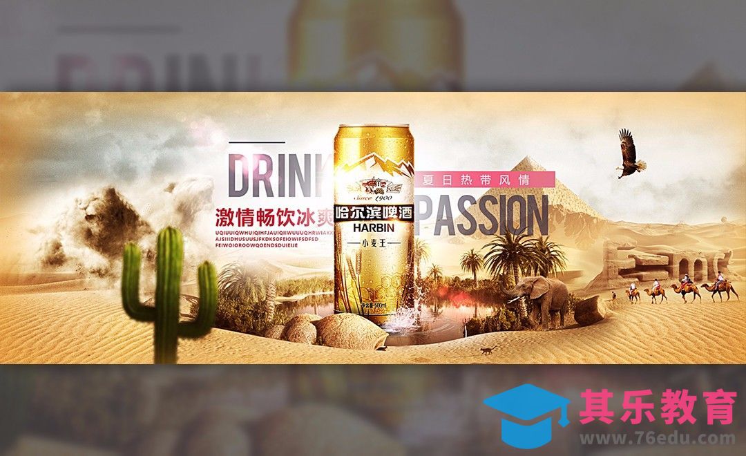 PS-沙漠冰爽啤酒特效合成海报[平面设计视频教程][海报设计MP4高清全集 ]-第1张图片-我要自学网