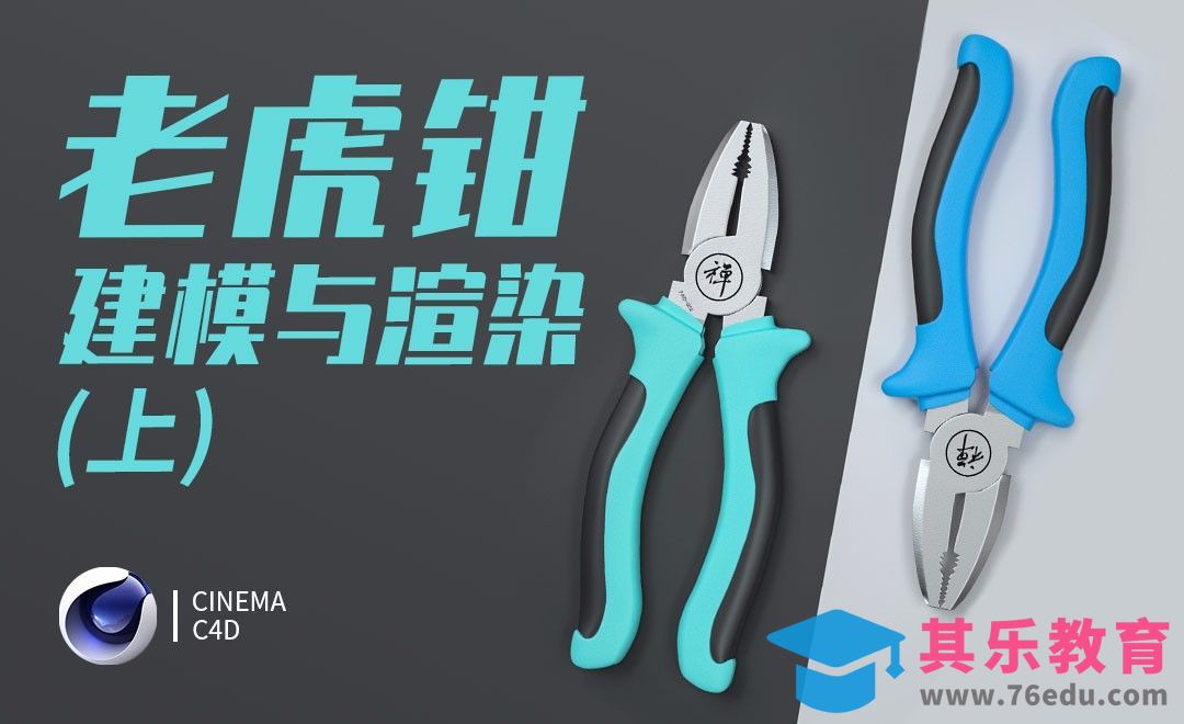 C4D-工业设计-老虎钳建模与渲染-上集[虎课网C4D设计视频教程][产品数码建模MP4教程全集 ]-第1张图片-我要自学网