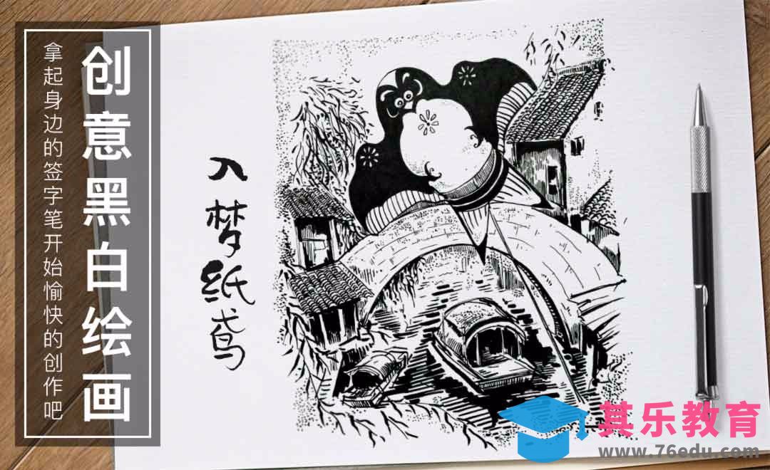针管笔-入梦纸鸢-黑白插图[虎课网绘画插画视频教程][ipad商业插画MP4教程全集 ]-第1张图片-我要自学网