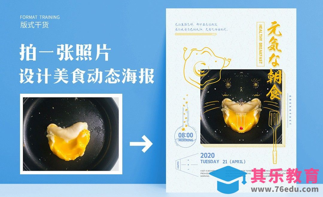 PS+AE-拍一张照片，怎么设计美食动态海报[平面设计视频教程][海报设计MP4高清全集 ]-第1张图片-我要自学网