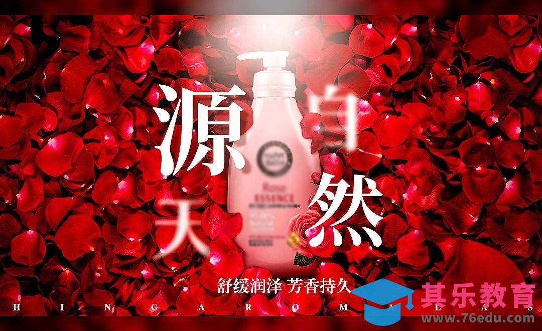 PS-玫瑰润肤-电商海报[平面设计视频教程][海报设计MP4高清全集 ]-第1张图片-我要自学网