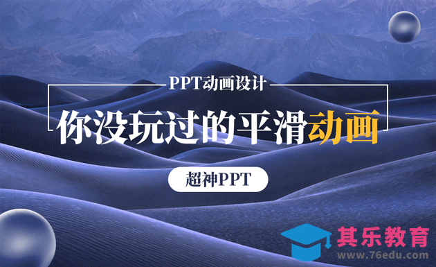 PPT-这有可能是你没玩过的“平滑动画[虎课网办公职场视频教程][办公职场教程全集MP4 ]-第1张图片-我要自学网