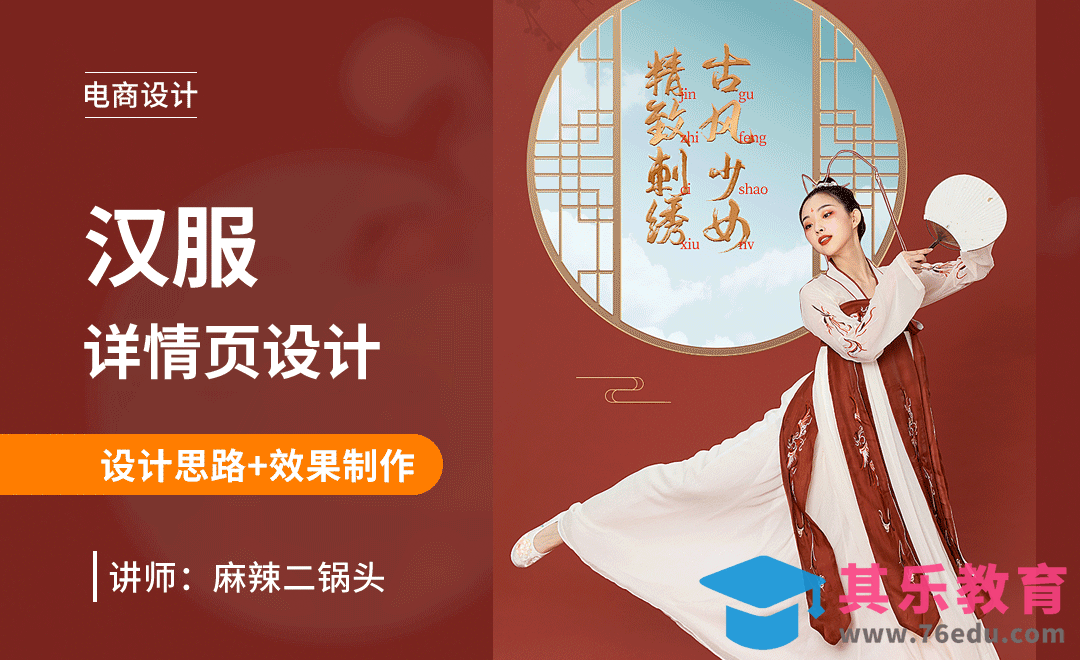 PS-汉服详情页海报设计+场景搭建[虎课网电商运营视频教程][最新电商教程全集MP4 ]-第1张图片-我要自学网