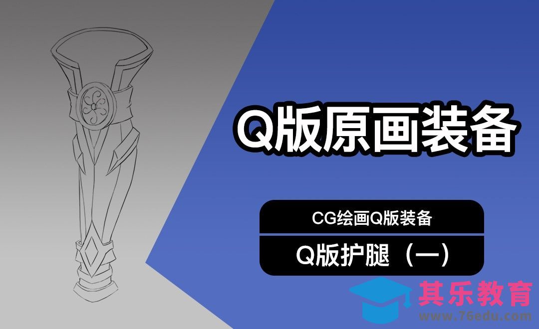 CG原画Q版装备UI护腿设计（一）线稿[虎课网绘画插画视频教程][ipad商业插画MP4教程全集 ]-第1张图片-我要自学网