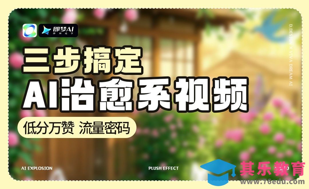 保姆级教程：用AI做一条治愈视频这么简单？[虎课网AICG人工智能视频教程][MP4高清全集 ]-第1张图片-我要自学网