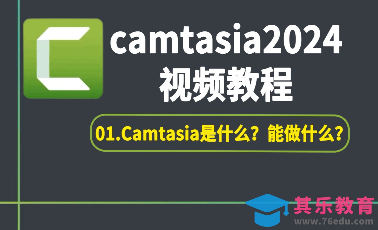 01Camtasia是什么？能做什么？[虎课网影视动画制作视频教程][MP4影视拍摄教程全集 ]-第1张图片-我要自学网