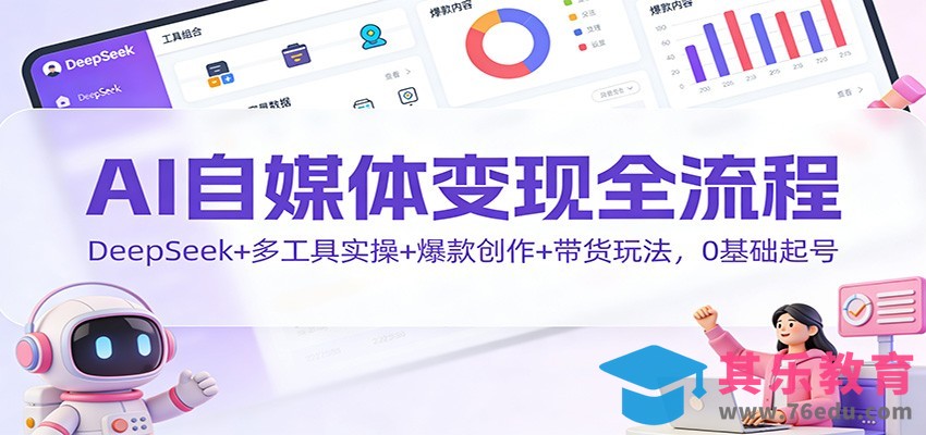 AI自媒体变现全流程：DeepSeek+多工具实操+爆款创作+带货玩法，0基础起号-第1张图片-我要自学网