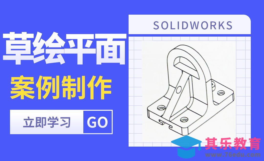 SW-草绘平面的选取底座案例[虎课网最新视频教程][免费高清MP4教程全集 ]-第1张图片-我要自学网