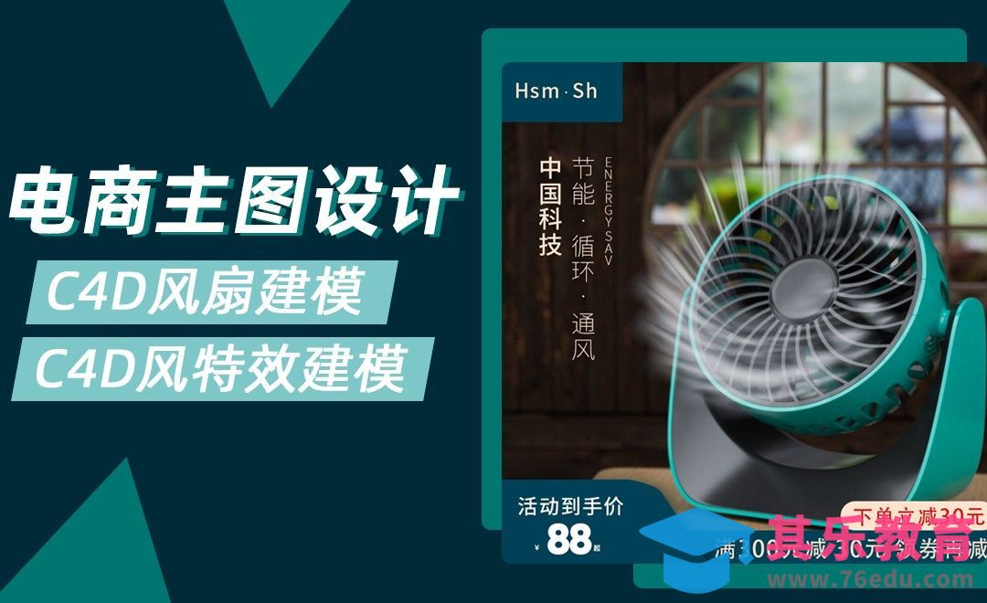 C4D-风扇及风特效建模+渲染（上）[虎课网电商运营视频教程][最新电商教程全集MP4 ]-第1张图片-我要自学网