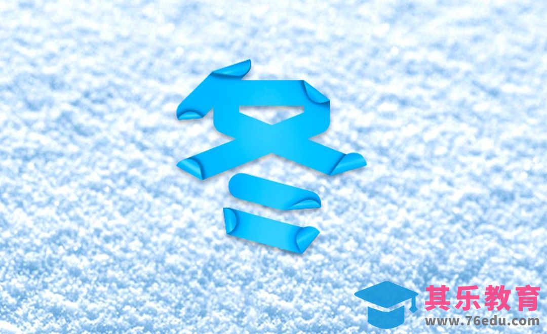 PS-折纸字体 冬[虎课网平面设计视频教程][字体设计教程MP4高清全集 ]-第1张图片-我要自学网