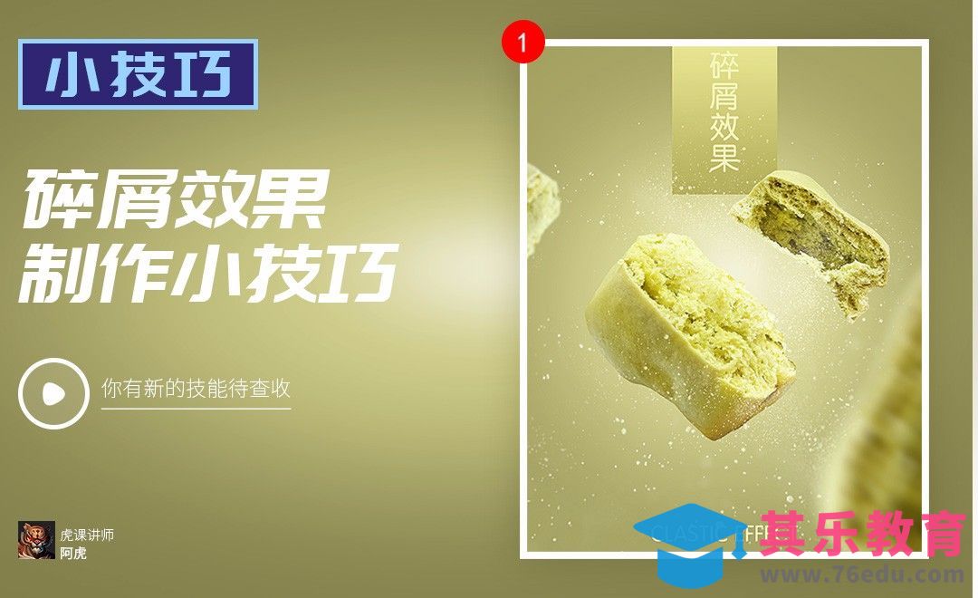 PS-碎屑效果小技巧[虎课网电商运营视频教程][最新电商教程全集MP4 ]-第1张图片-我要自学网