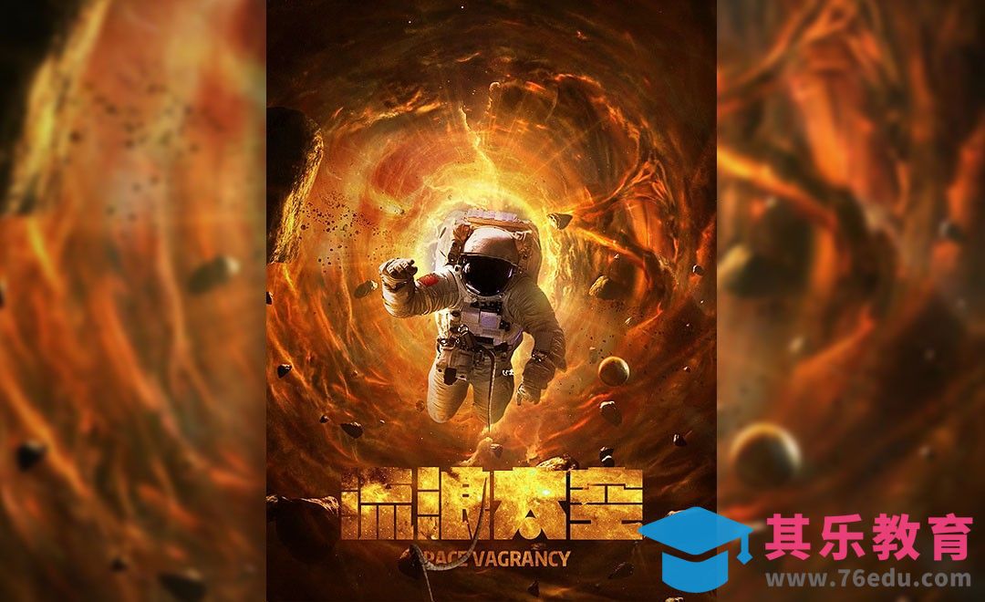 PS-《流浪太空》宇宙科幻合成海报[平面设计视频教程][海报设计MP4高清全集 ]-第1张图片-我要自学网