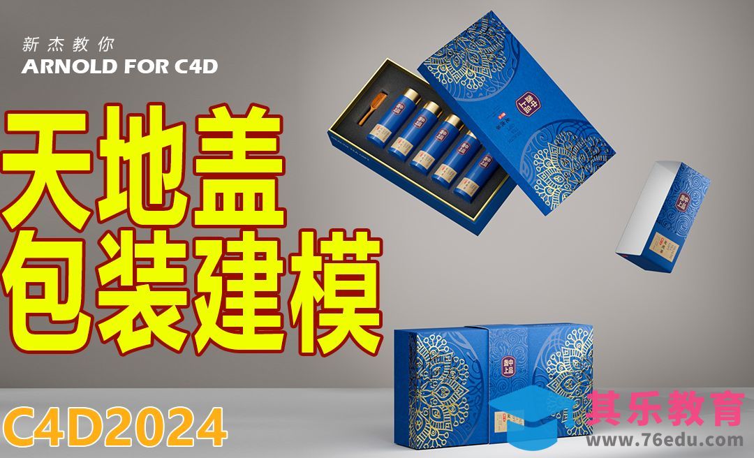 C4D-包装之天地盖建模[虎课网C4D设计视频教程][产品数码建模MP4教程全集 ]-第1张图片-我要自学网