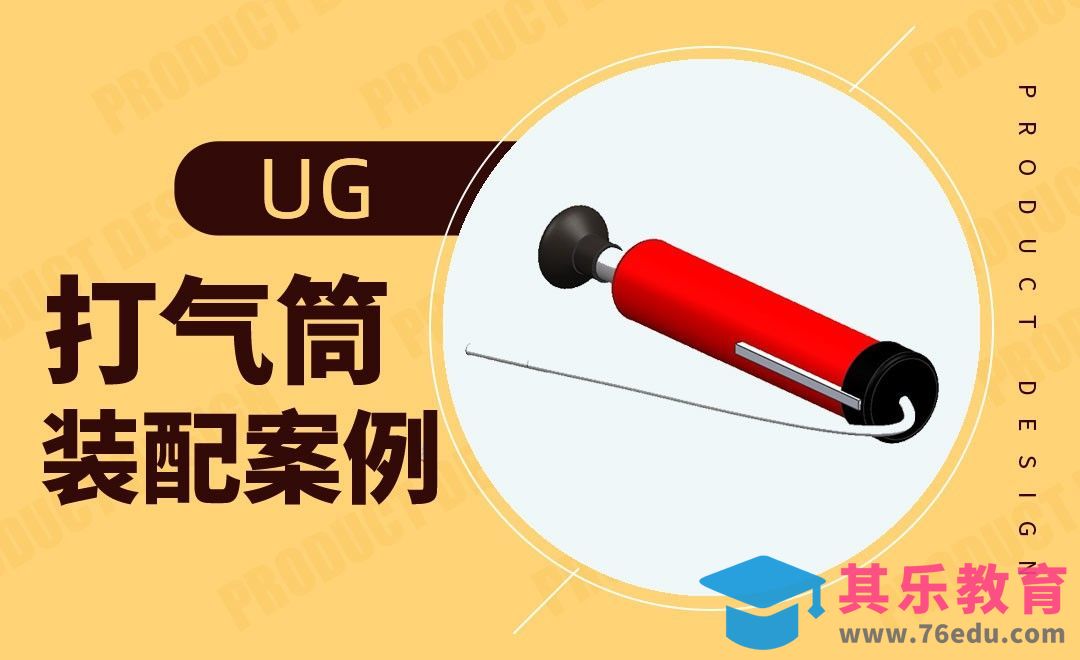UG-打气筒装配模型[虎课网最新视频教程][免费高清MP4教程全集 ]-第1张图片-我要自学网